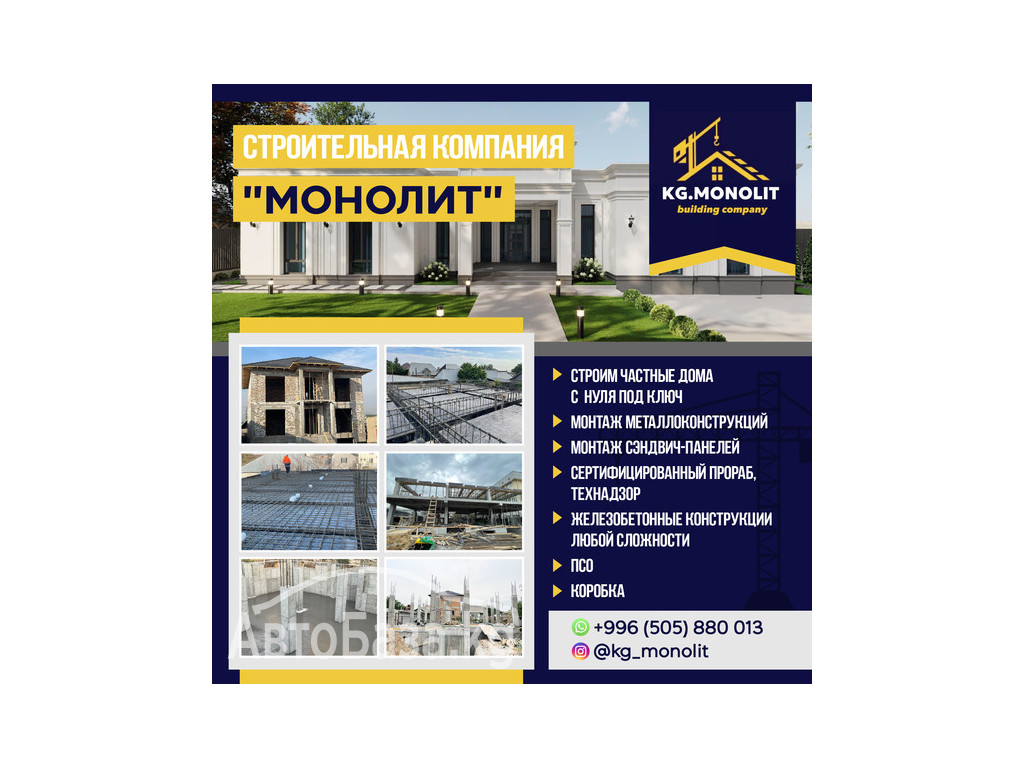 Строительная компания "МОНОЛИТ"