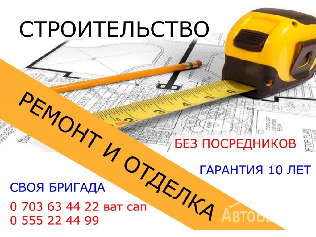 Строительство и ремонт в Бишкеке