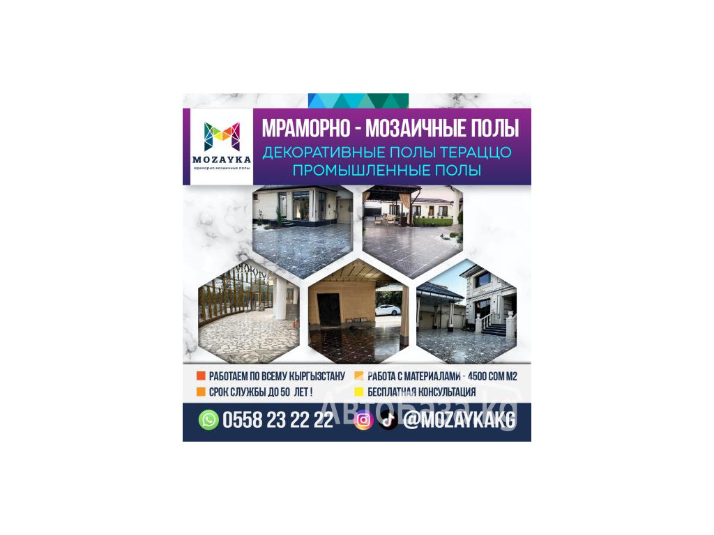 Промышленные полы, Мозаичные полы, Декоративные полы