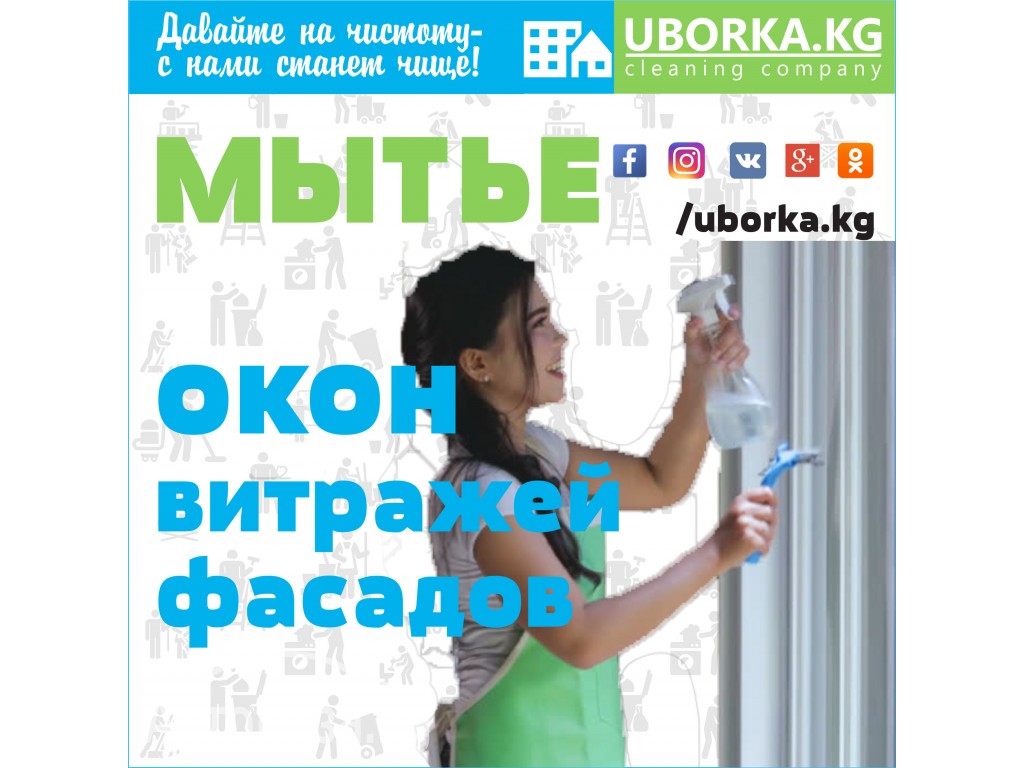 Мытьё окон и фасадов в Бишкеке ( Кыргызстане )