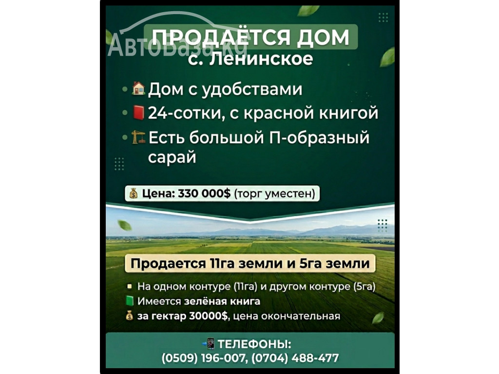 Продаётся дом село Ленинское