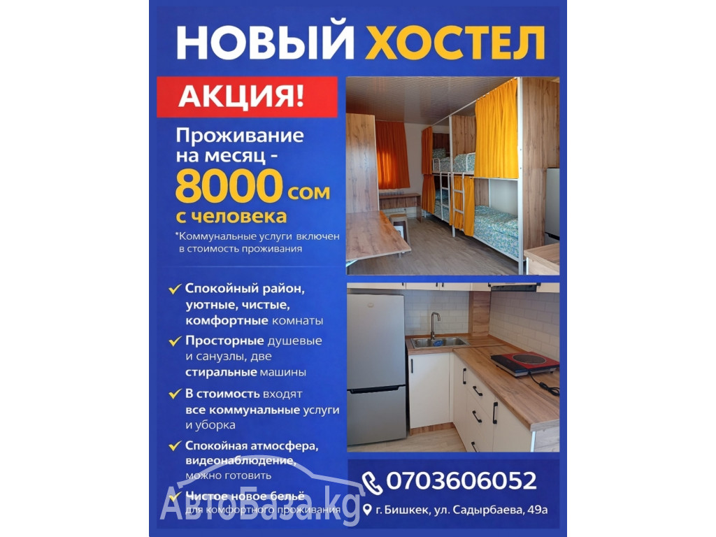 Новый хостел. Акция на месяц 8000 сом