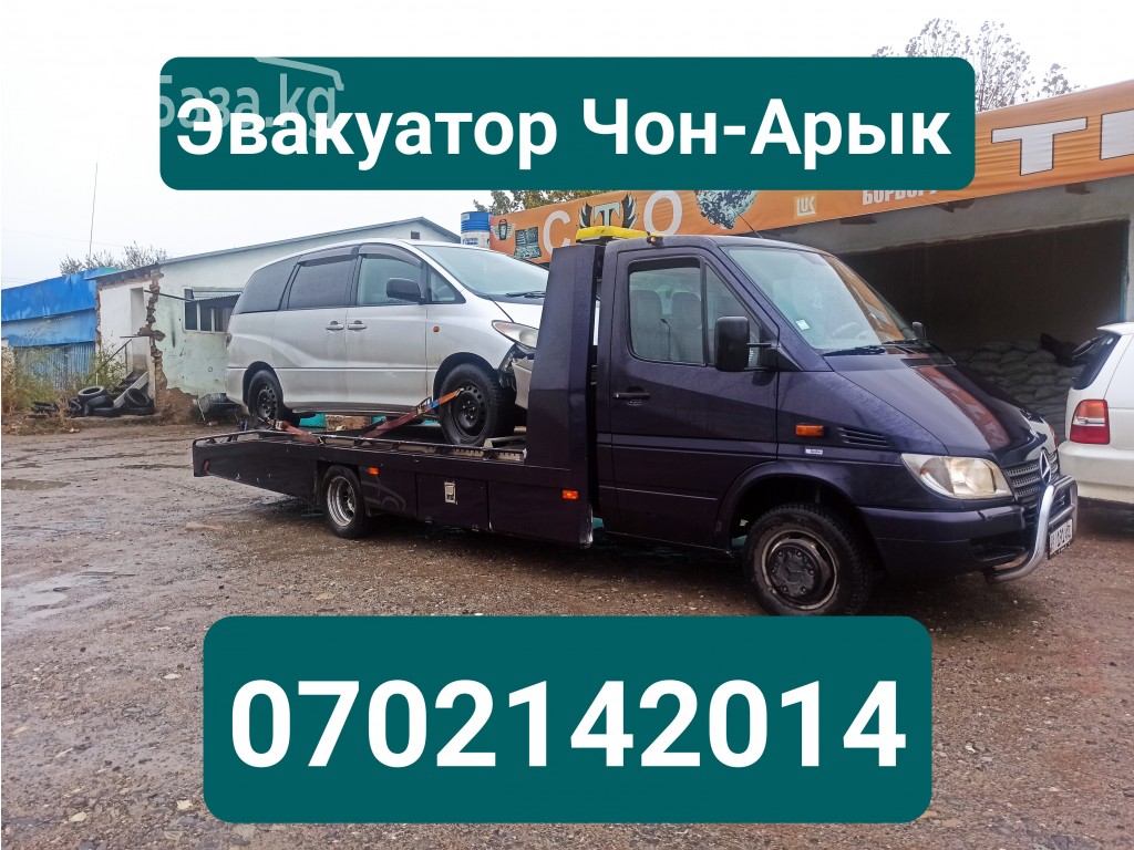 Услуги эвакуатора Чон-Арык, Бишкек 0702142014