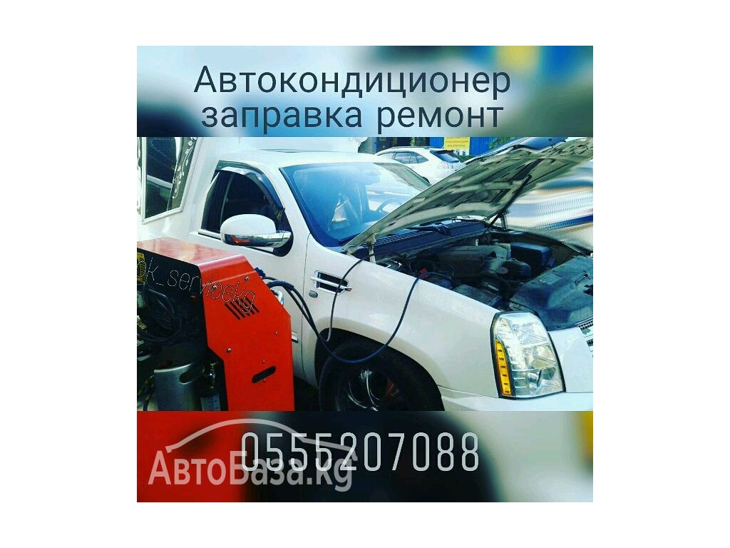 АВТОКОНДИЦИОНЕРЫ ЗАПРАВКА И РЕМОНТ.Тел:0555207088