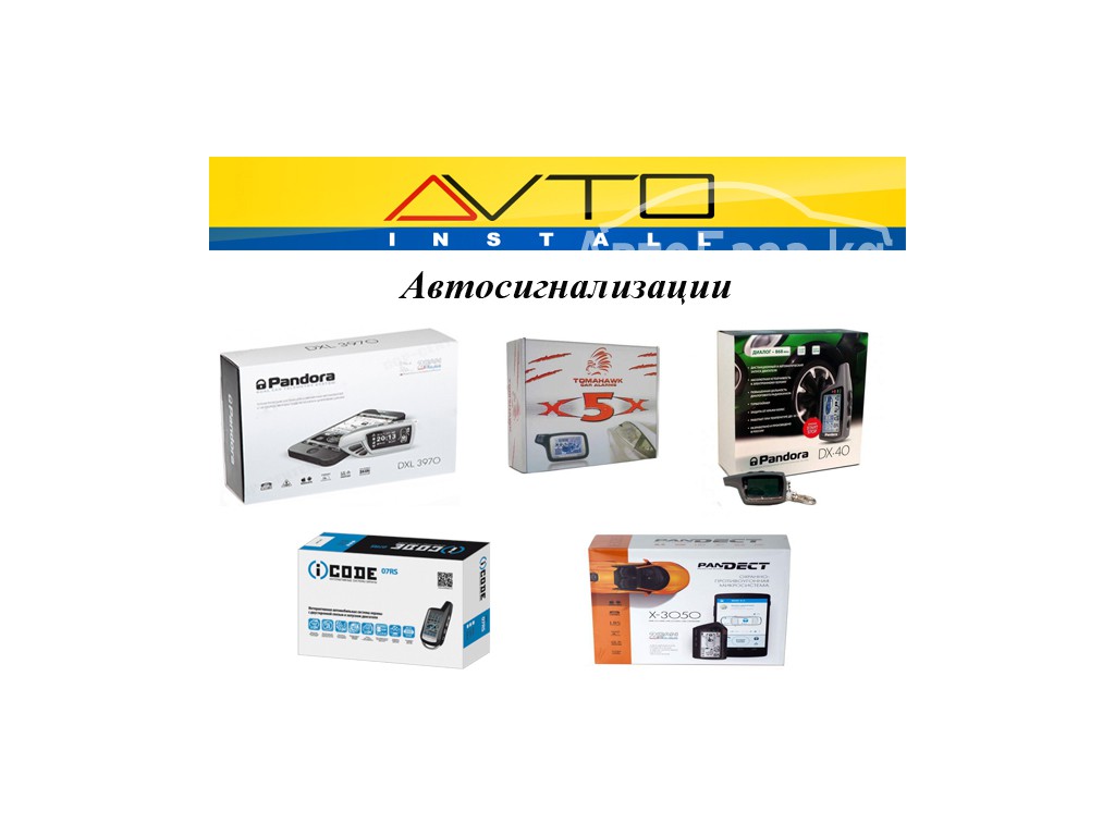 Широкий выбор автосигнализаций!! Продажа и установка!!!AVTOINSTALL!!