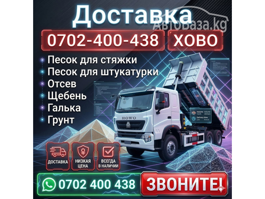 Доставка ХОВО: песок, отсев, щебень, галька, грунт