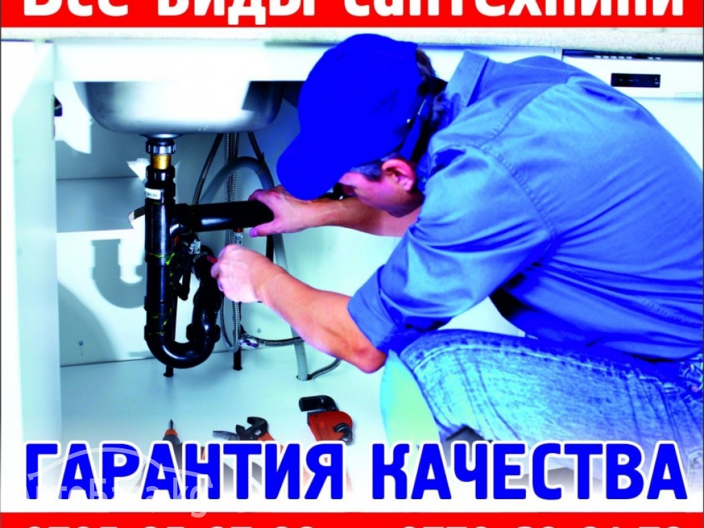  Все виды сантехники Гарантия качества 0705 85 87 88 -770 60 81 72