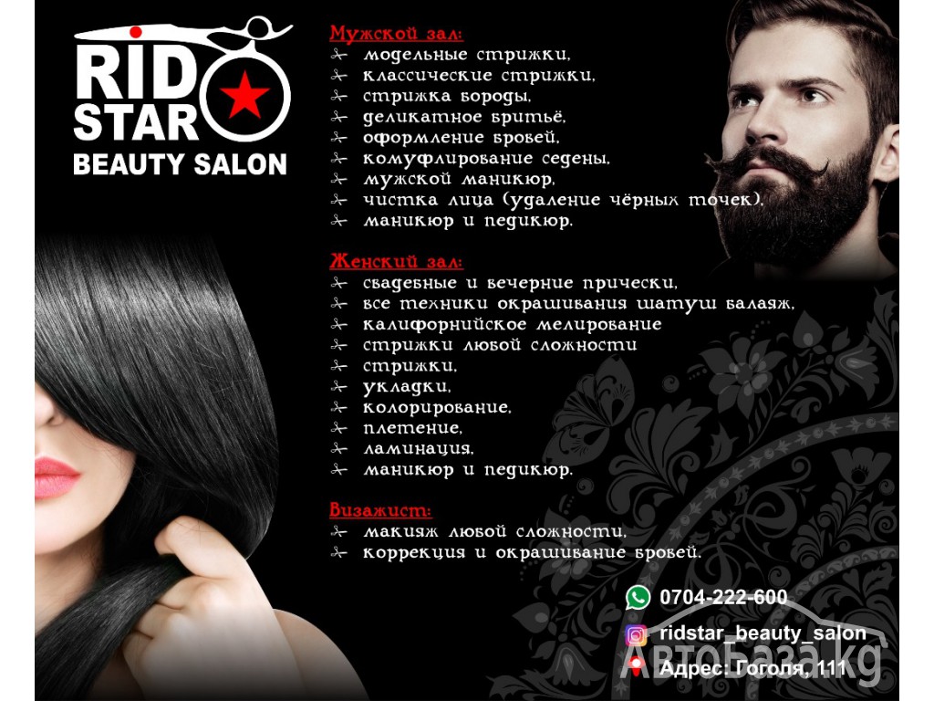 Салон красоты "RID STAR"Beauty salon.