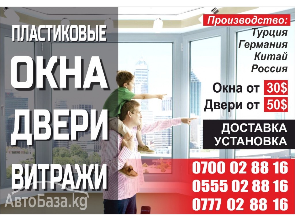 Пластиковые окна, двери, витражи 0700 02-88-16