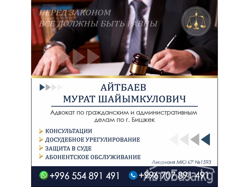Адвокат по гражданским и административным делам по г. Бишкек