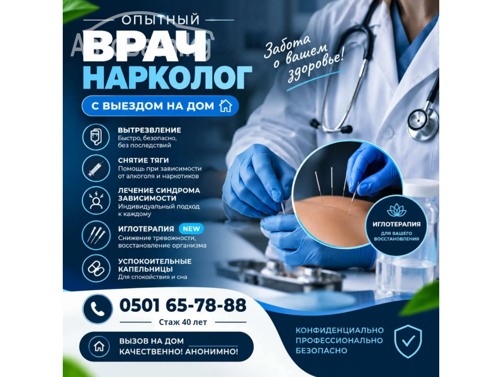 Врач нарколог Бишкек. С выездом на дом  