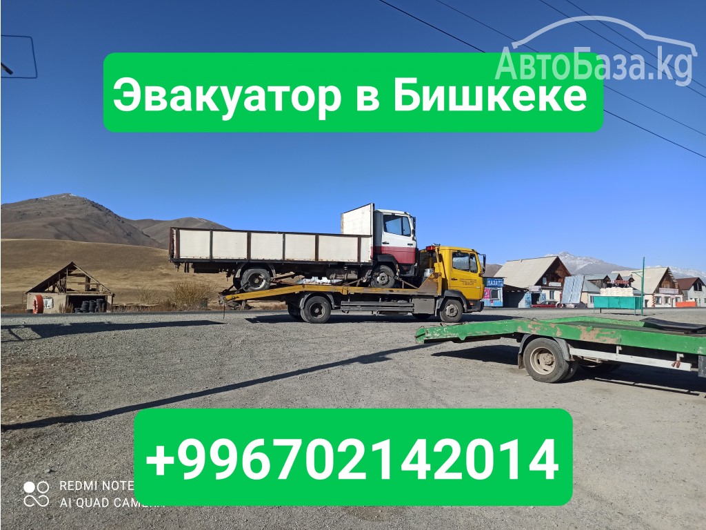 Эвакуатор в Бишкеке +996702142014