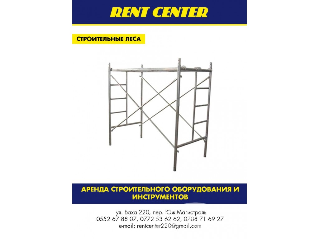 ОсОО Rent Center - Аренда строительного оборудования