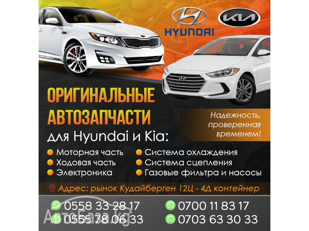 Оригинальные автозапчасти для Hyundai и Kia