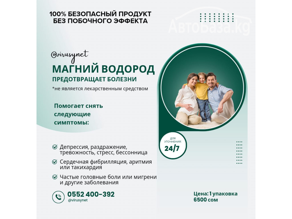 Магний водород предотвращает болезни!  100% безопасный продукт