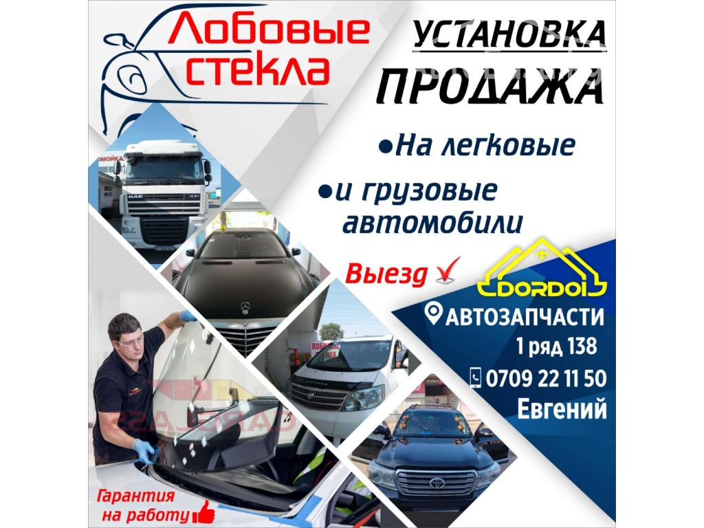 Лобовые стёкла На легковые и грузовые автомобили