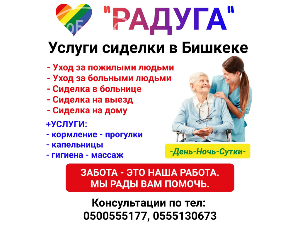 "Радуга". Услуги сиделки в Бишкеке. 	