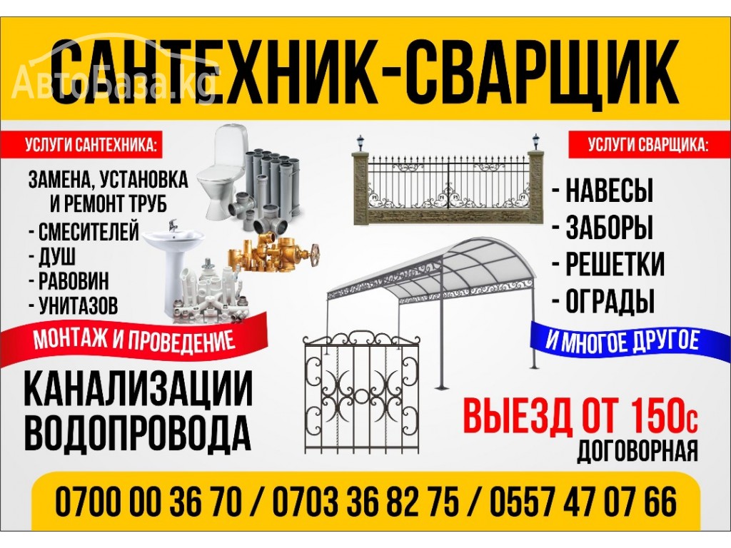 Опытный cантехник, cварщик.0700003670