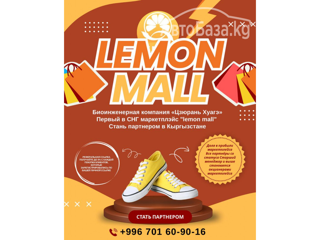 Первый в СНГ маркетплэйс "Lemon Mall" 