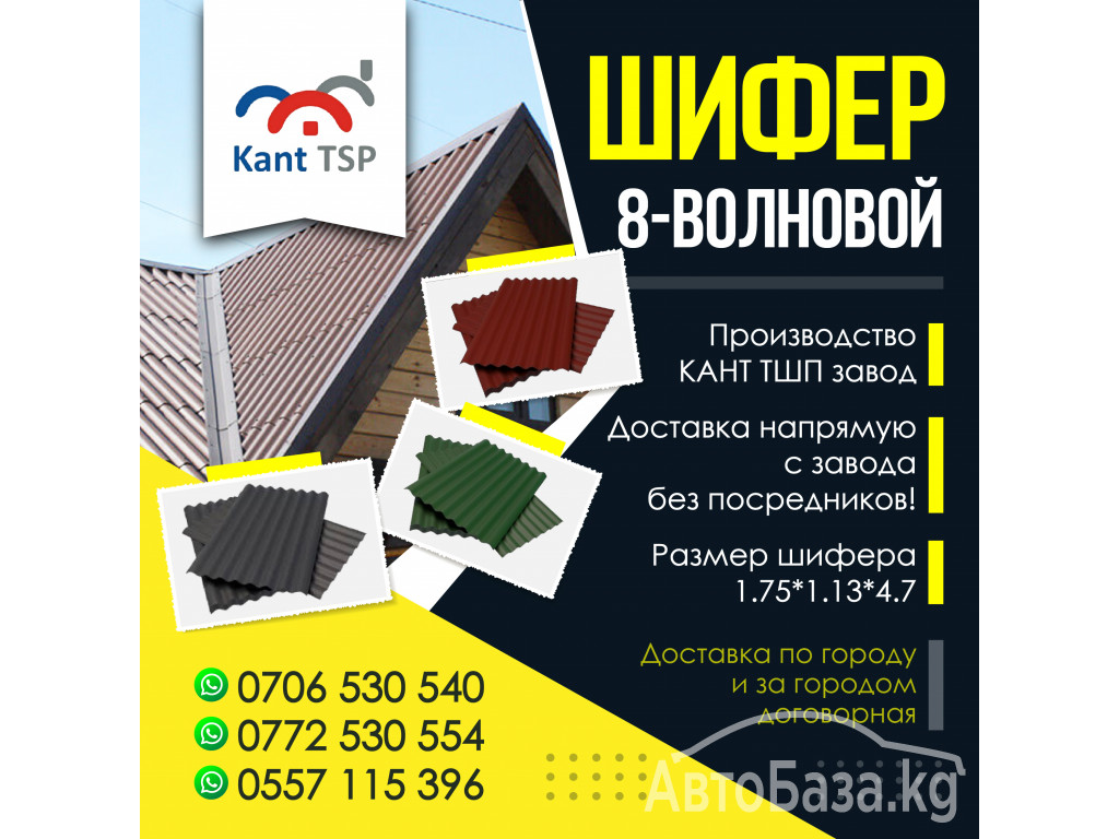 Шифер в Бишкеке !