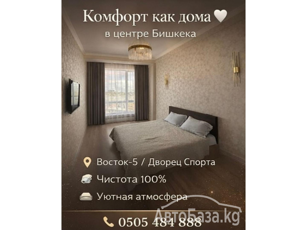 Квартиры посуточно в центре Бишкека &mdash; заезжай уже сегодня