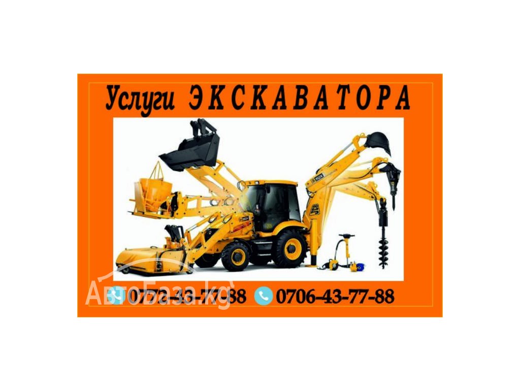  Услуги экскаватора 0706 43-77-88. Не дорого. Опытные водители