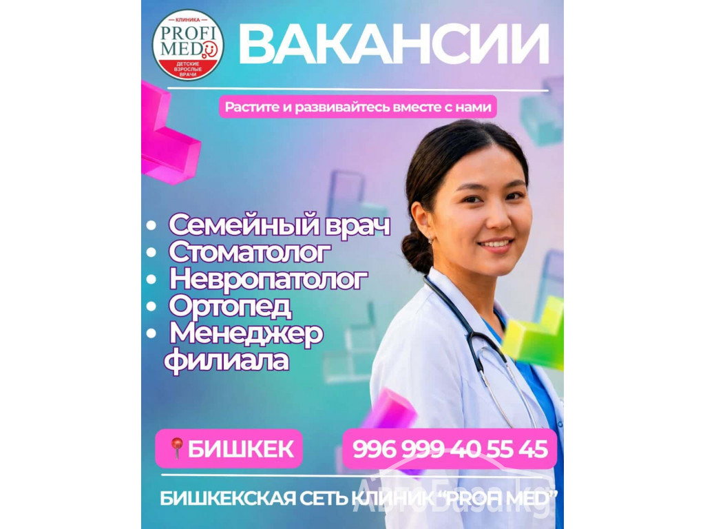 Вакансии: семейный врач, стоматолог, Ортопед, невропотолог 