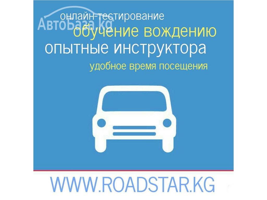 Автошкола ROADSTAR в Бишкеке (Кыргызстан)