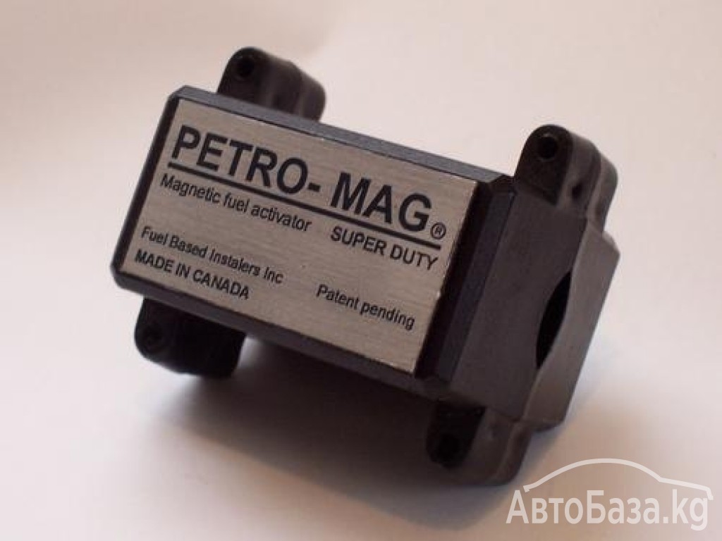 Экономия БЕНЗИНА, ДИЗЕЛЯ!
Petro-Mag Super Duty Канадский магнитный активат