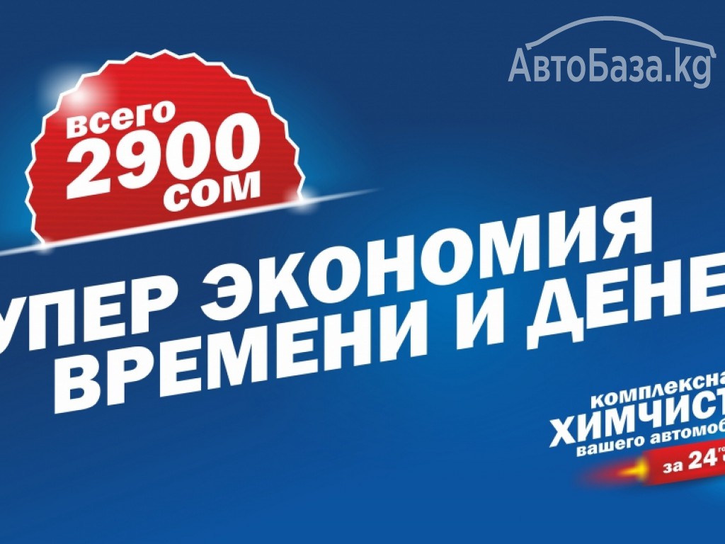 химчистка Авто  2900 сом  Акция Полировка Фар В подарок