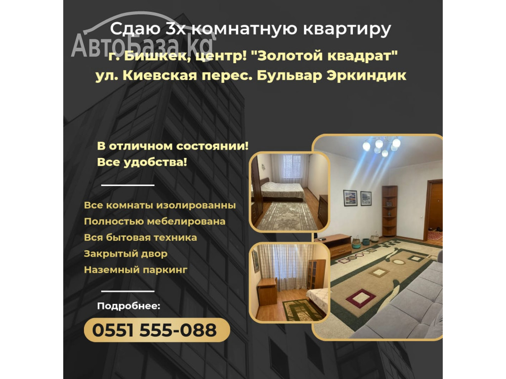 Сдается 3-х комнатная квартира по ул. Киевская/Бульвар Эркиндик