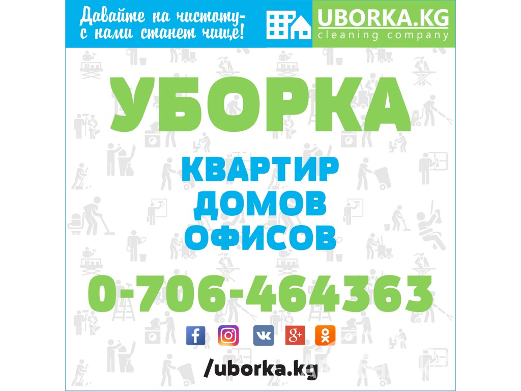 Уборка офисов в Бишкеке (Кыргызстан)