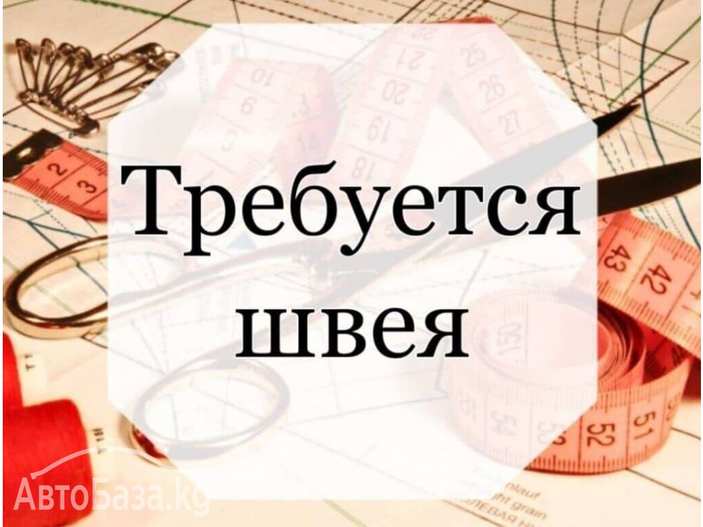 Срочно!Требуются ШВЕИ 0705877402  