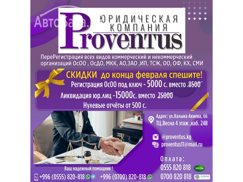 Юридическая компания “Proventus»