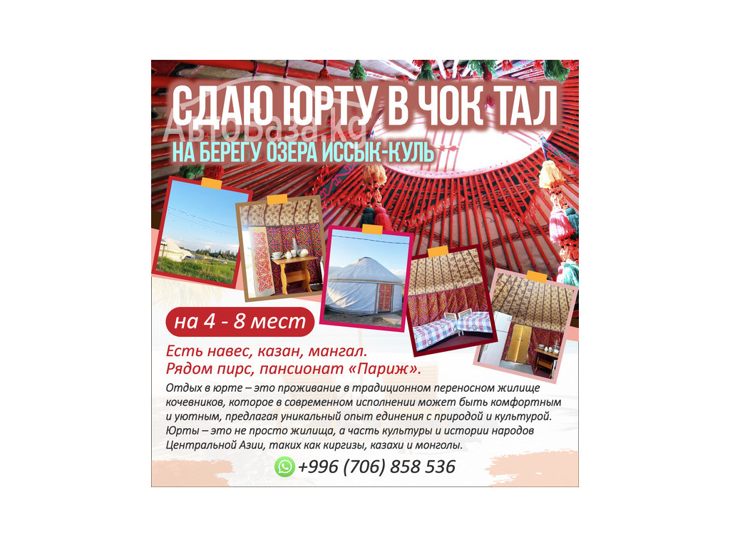 Сдаю юрту в Чок Тал, на берегу озера ИК. 4 - 8 мест. 