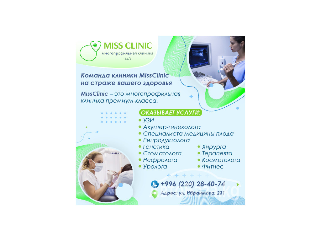 Команда клиники MissClinic на страже вашего здоровья.