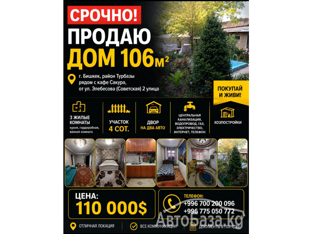 Срочно! Продаю дом, 106м&sup2; в г. Бишкек в районе Турбазы