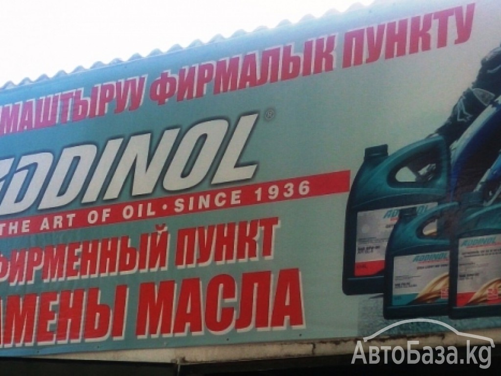 Фирменный пункт замены масла Addinol