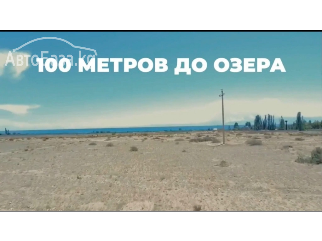 Продается участок на Иссык-Куле