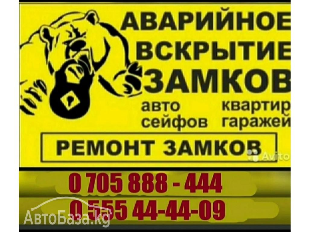 Вскрытие замков 0705 888-444 Ремонт авто замков, изготовления ключей! 