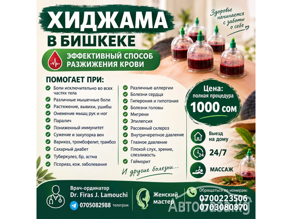 Хиджама в Бишкеке. Эффективный способ разжижения крови