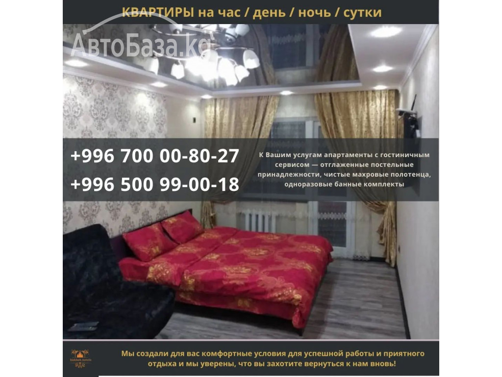 Квартиры посуточно Бишкек! 1 ком. квартиры в центре города 