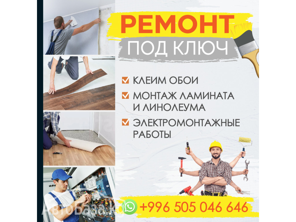 Клеим обои. Ремонт под ключ. Монтаж ламината и линолеума. 