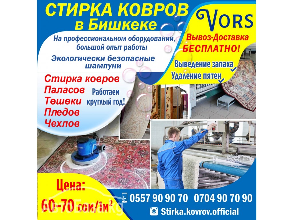 Стирка ковров"Vors"