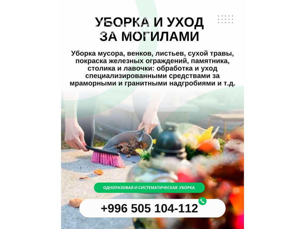 Уборка и уход за могилами Бишкек 
