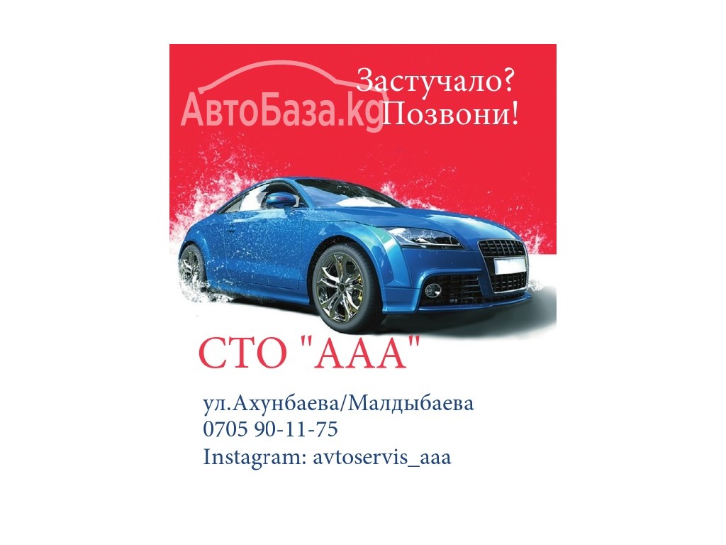 Автосервис "ААА"