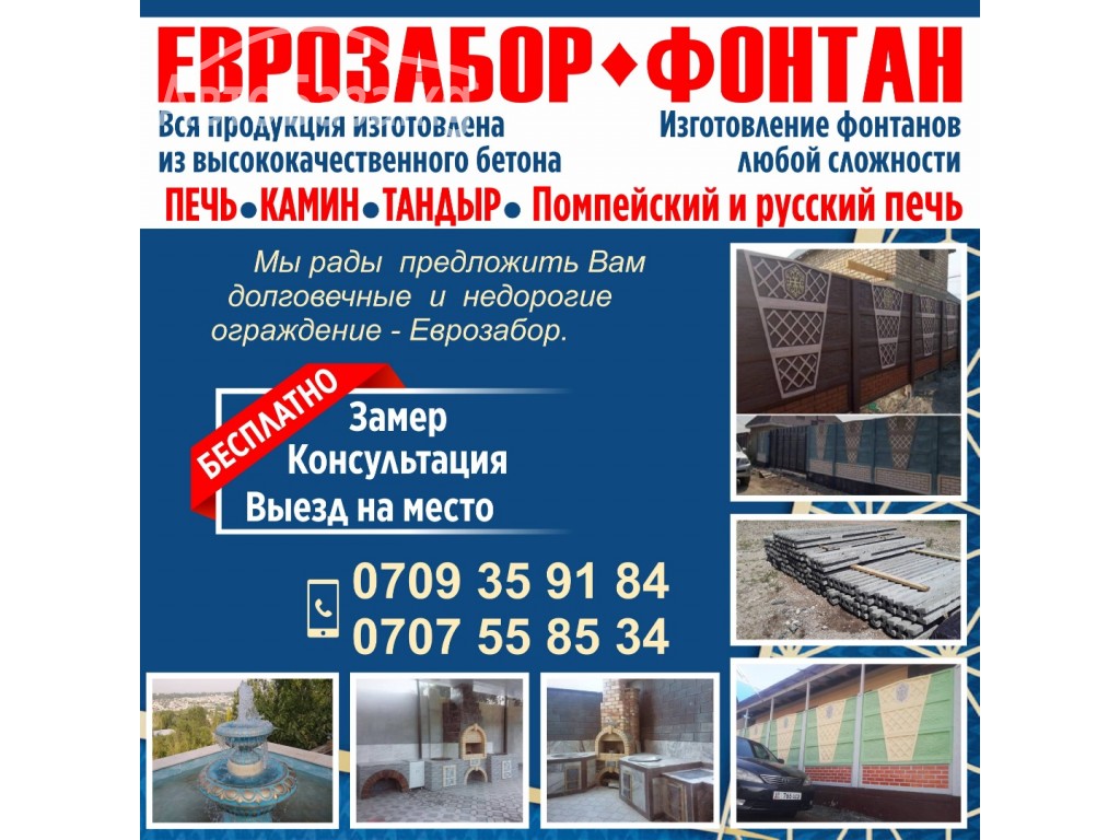 Еврозабор - Фонтан 