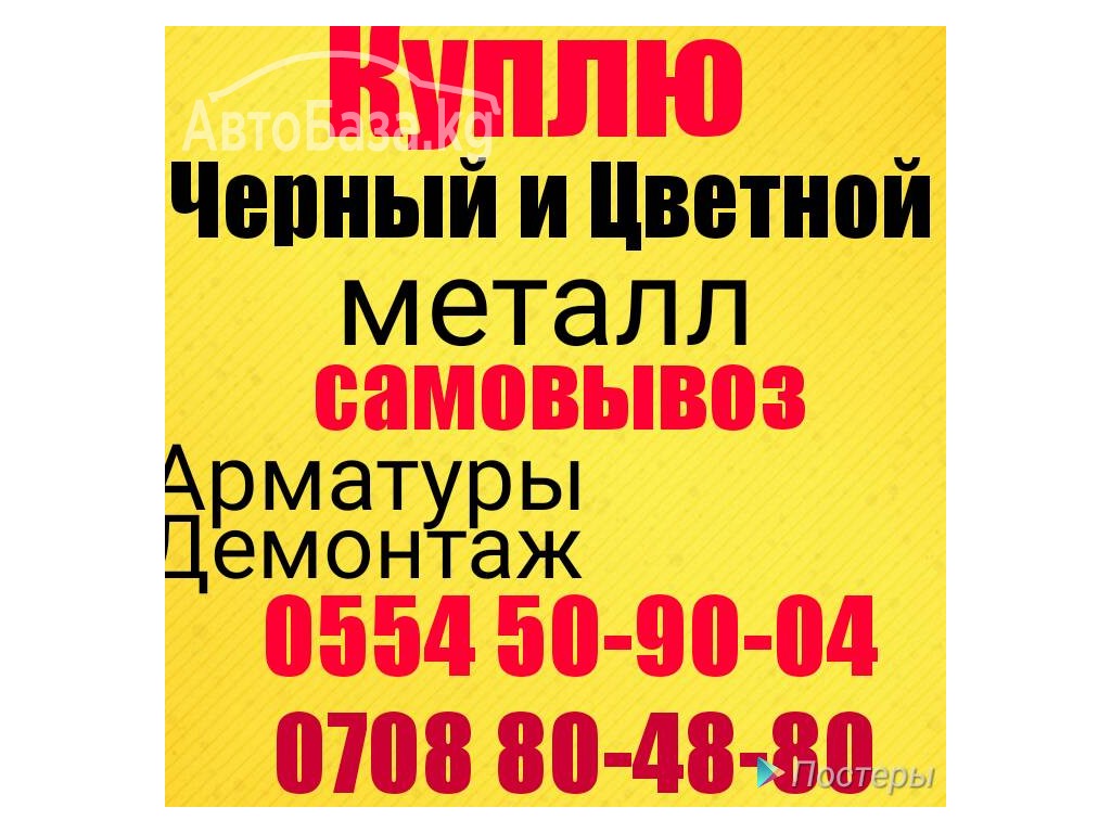  Срочно куплю черный и цветной металл дорого 0554 50-90-04 самовывоз