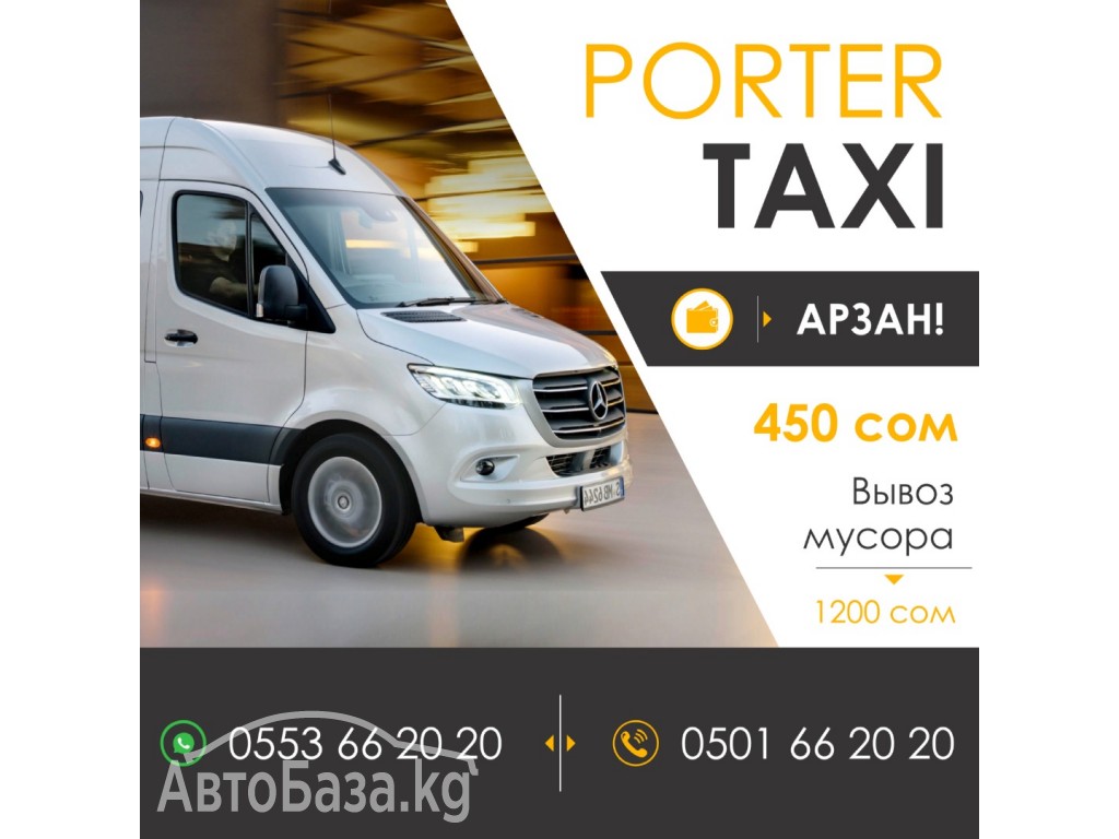 Портер такси.Грузоперевозки 450 сом! 0553 66- 20- 20; 0501 66 -20- 20