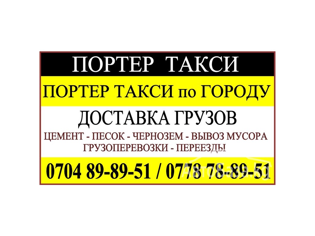 Портер такси. Портер такси по городу услуги.  